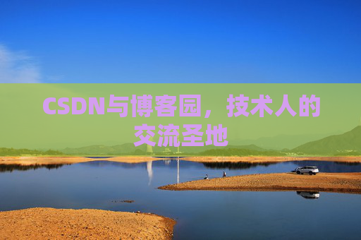 CSDN与博客园，技术人的交流圣地