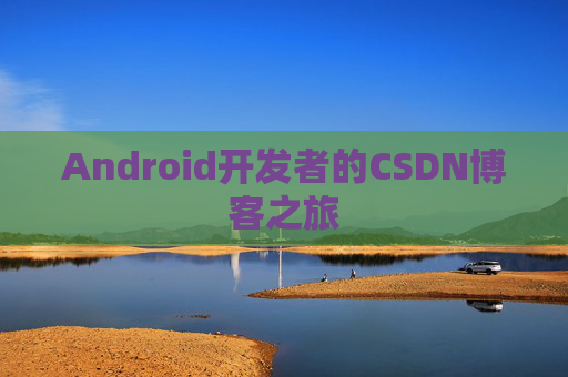 Android开发者的CSDN博客之旅